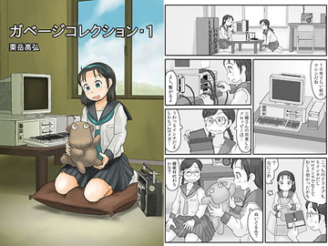 ガベージコレクション1 [あわたけ]