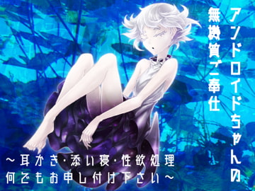 The Android's Robotic Total Relaxation Service [Freontalice]