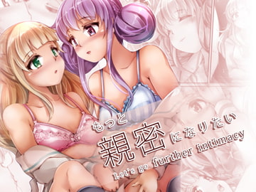 もっと親密になりたい [百合ノ姫と薔薇ノ王女]