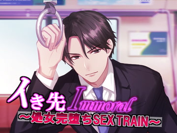 イき先Immoral～処女完堕ちSEX TRAIN～ [おふとんハムスター]