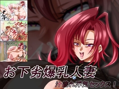 お下劣爆乳人妻 汁塗れ浮気セックス! [ラムネブルー]