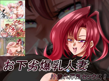 お下劣爆乳人妻 汁塗れ浮気セックス! [ラムネブルー]