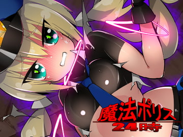 魔法ポリス24時 [江路院]