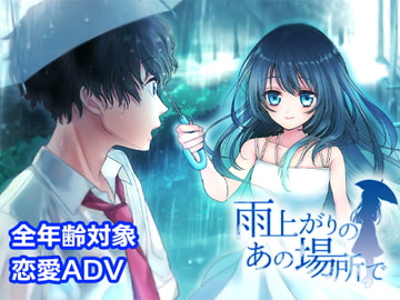 雨上がりのあの場所で [EIME]