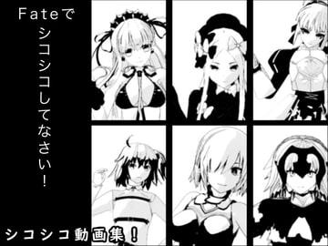 Fateでシコシコしてなさい! [生肉汁星人]