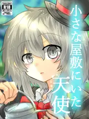 小さな屋敷にいた天使