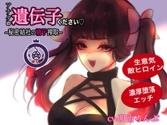 アナタの遺伝子ください!〜秘密組織の精子搾取〜 [ランプシェヰド]