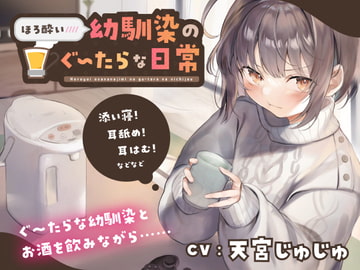 ほろ酔い幼馴染のぐ〜たらな日常 [DI缶]