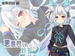 悪意狩りの妖狐ちゃん [谷奥の蛙]