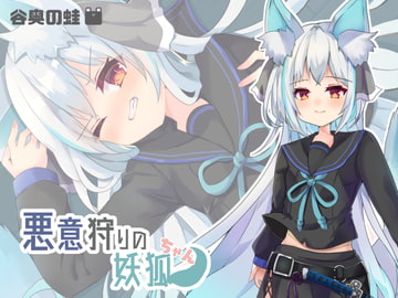 悪意狩りの妖狐ちゃん [谷奥の蛙]