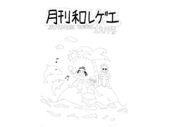 月刊和レゲエ1 [酢豆腐]