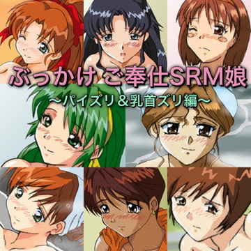ぶっかけご奉仕SRM娘〜パイズリ&乳首ズリ編〜 [七六屋]