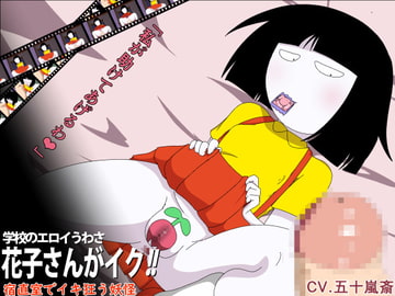 学校のエロイうわさ花子さんがイク!!ー宿直室でイキ狂う妖怪ー [アブジャン]