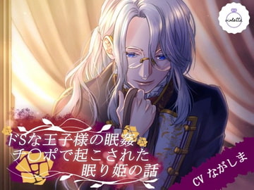 ドSな王子様の眠姦チ◯ポで起こされた眠り姫の話 [ヴィオレッタ]