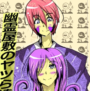 幽霊屋敷のヤツら達12 [風亭屋]