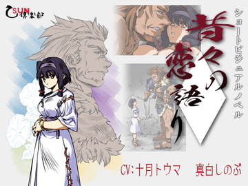 昔々の恋語り [乙SUN倶楽部]