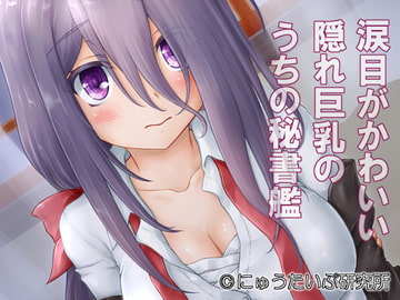 涙目がかわいい隠れ巨乳のうちの秘書艦 [にゅうたいぷ研究所]