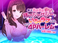 年上あまあま彼女と貸切ジャグジーでイチャラブしたら、まさかの4Pハーレム妄想が現実にww [alice + jewel]