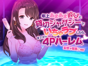 年上あまあま彼女と貸切ジャグジーでイチャラブしたら、まさかの4Pハーレム妄想が現実にww [alice + jewel]
