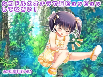 シコドルのオナラで超ピュッピュッしてなさい! [生肉汁星人]