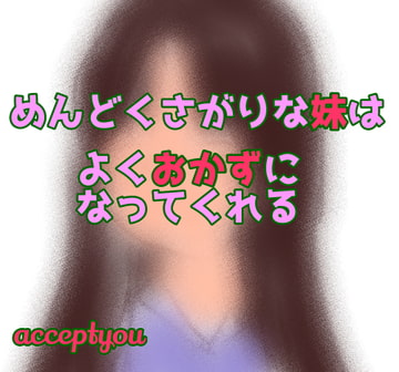 めんどくさがりな妹はよくおかずになってくれる [Accept you]