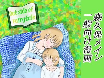 out side of fairytale [泥]