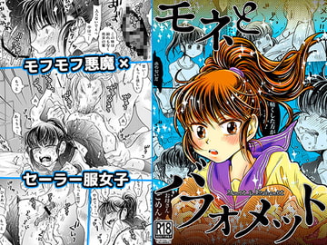 モネとバフォメット [すなみ庵]