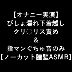 【オナニー実演】 びしょ濡れ下着越し クリ○リス責め & 指マンぐちゅ音のみ 【ノーカット膣壁ASMR】 [LOVE&HATE]