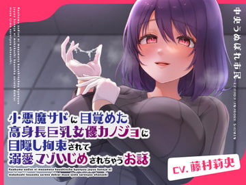 小悪魔サドに目覚めた高身長巨乳女優カノジョに目隠し拘束されて溺愛マゾいじめされちゃうお話 [中央うぬぼれ市民]