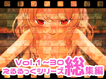 えるるっくシリーズ総集編 Vol.1～30 [えるるっく]