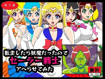 転生したら妖魔だったのでセーラー戦士アヘらせてみた [舞狩の屋台]