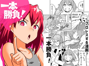 一本勝負! [スレッヂハンマー]