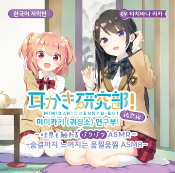 귀청소 연구부!~숨소리도 느껴지는 오싹오싹 ASMR~유우나편 CV 타치바나 리카 [耳恋本舗]