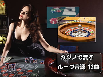 カジノで流すループ音源 12曲 [GY. Materials]