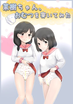 茉樹ちゃん、おむつを穿いてみた [Bar zilber]