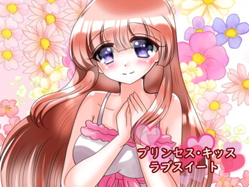 プリンセス・キッス ラブスイート [ハートカラー]