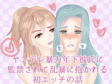 ヤンデレ暴力年下彼氏に監禁されて乱暴に抱かれる初エッチの話 [永久恋愛りんごTea]