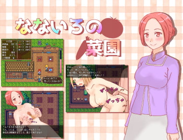 なないろの菜園 [レトロ庵]