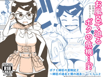 ボクと師匠の冒険記2～師匠の過去とボクの過去～ [ギャラリークラフト]