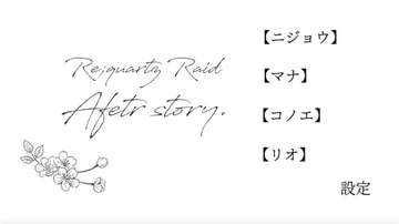 Re;quartz零度◆後日談ノベルゲーム [B-cluster]