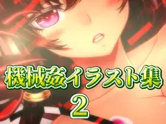 機械○イラスト集2
