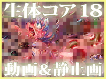 「生体コア 18」動画 & 静止画 パック [Planet X]