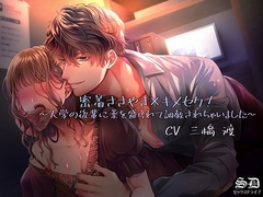 密着囁き×キメセク!～大学の後輩に薬を盛られて調教されちゃいました～【耳攻めSEXバイノーラル】 [セックスドライブ]