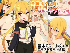 金髪ボクっ娘皐月ちゃんとイチャラブえっち
