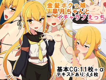 金髪ボクっ娘皐月ちゃんとイチャラブえっち [切れないステーキ]