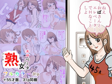 パート熟女とエロべーター [春画太郎]