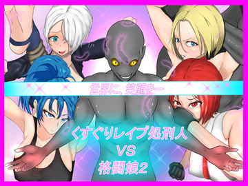 くすぐりレ○プ処刑人vs格闘娘2 [Z鬼/異次元基地]