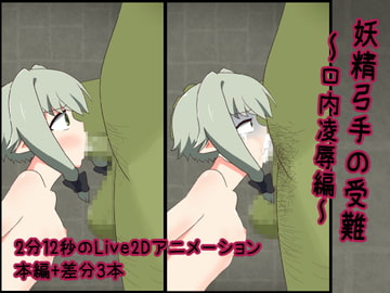 妖精弓手の受難【口内凌○編】 [RINFONE]