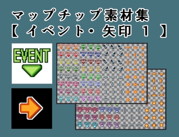 よわぴよマップチップ素材集【 イベント・矢印 】 [はぴぽしゅな]