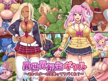 異世界転生ギャル～モンスターの交尾ってヤバくね?～ [白い天道虫]